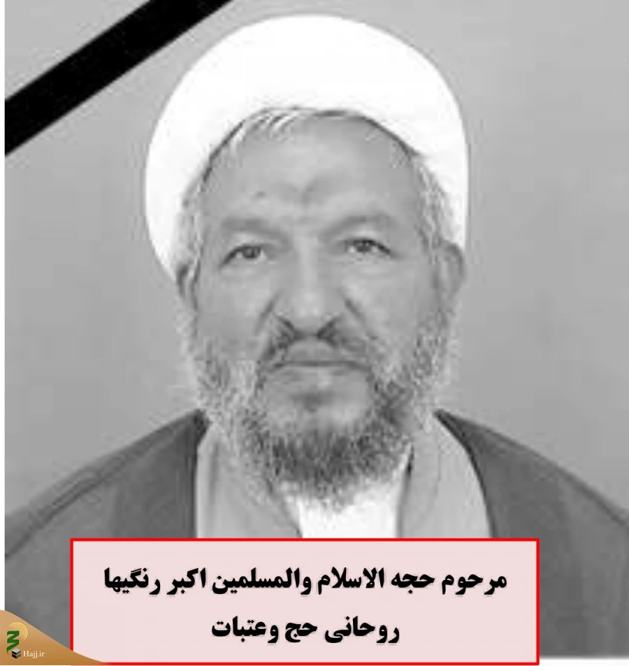 برگزاری مراسم یادبود روحانیون خدمتگزار حج و عتبات عالیات 3