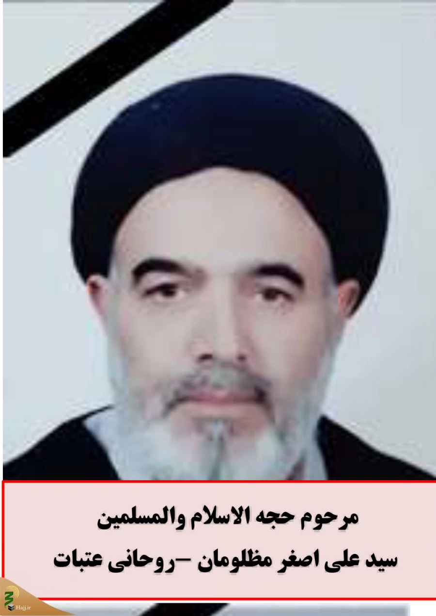 برگزاری مراسم یادبود روحانیون خدمتگزار حج و عتبات عالیات 4
