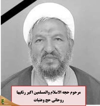 برگزاری مراسم یادبود روحانیون خدمتگزار حج و عتبات عالیات 3