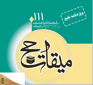 ویژه‌نامه بقیع فصلنامه «میقات حج» منتشر شد