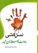 نسل‌کشی سادات و مسلمانان شیعه 2