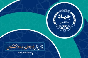نمایشگاه جهاددانشگاهی به‌دلیل شیوع ویروس کرونا لغو شد