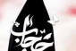 «حجاب چرا؟» منتشر شد 2