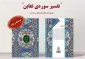 «تفسیر سوره تغابن» رهبر معظم انقلاب منتشر شد 2
