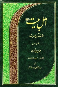 مروری بر کتاب اهل بیت در قرآن و حدیث