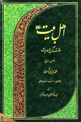 مروری بر کتاب اهل بیت در قرآن و حدیث