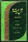 مروری بر کتاب اهل بیت در قرآن و حدیث 2