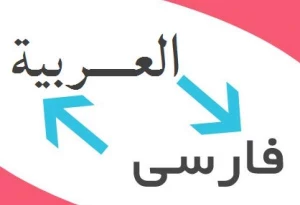 تاثیر متقابل زبان عربی و فارسی در تمدن اسلامی
