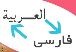 تاثیر متقابل زبان عربی و فارسی در تمدن اسلامی