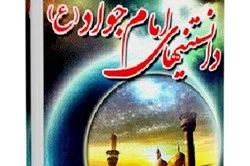 مروری بر کتاب دانستنی‌های امام جواد (ع) 2