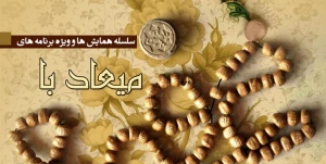 همایش‌های فرهنگی بعثه رهبری آغاز شد