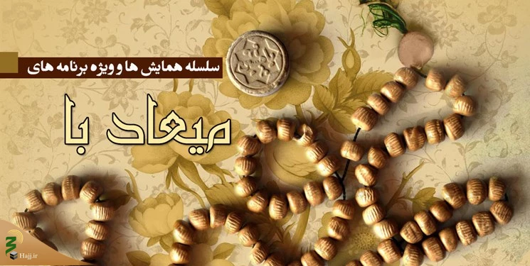 همایش‌های فرهنگی بعثه رهبری آغاز شد 2