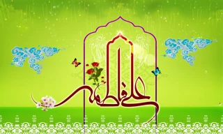 درس‌هایی از ازدواج امام علی(ع) و حضرت زهرا(س)