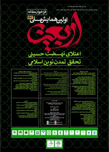برگزاری اولین همایش ملی اربعین حسینی در اردبیل

