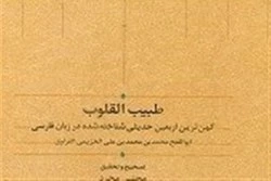 انتشار کهن‌ترین اربعین حدیثی فارسی پس از ۹۵۰ سال