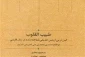 انتشار کهن‌ترین اربعین حدیثی فارسی پس از ۹۵۰ سال 2