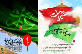 آیین اختتامیه و تقدیر از برگزیدگان چهارمین سوگواره عبرات برگزار می‌شود