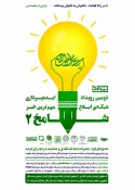 با همکاری مرکز رشد واحدهای فناور هنرهای قرآنی؛

دومین رویداد ایده‌پردازی غدیر برگزار می‌شود 3