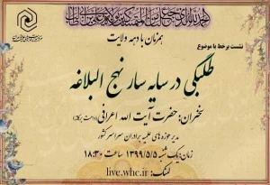 برگزاری نشست مجازی «طلبگی در سایه‌سار نهج‌البلاغه»