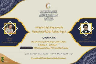 فراخوان مشارکت در سمینار اینترنتی با موضوع نگارش دایره المعارف سیره علما