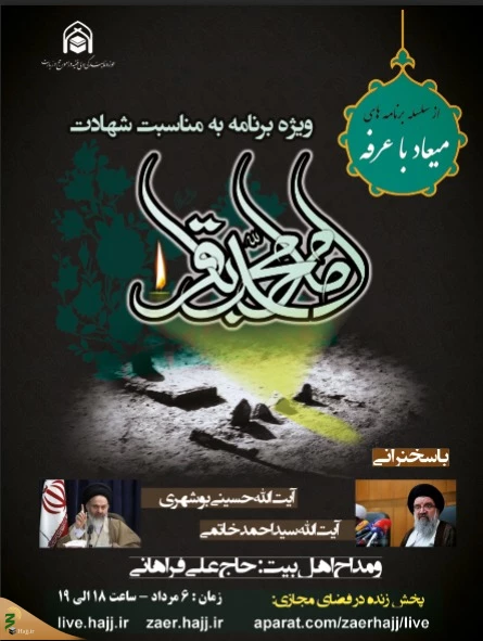 از سلسله برنامه های میعاد با عرفه؛

ویژه برنامه شهادت امام محمد باقر (ع) از سوی بعثه رهبری برگزار می شود 2