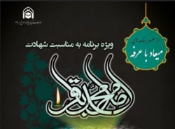 از سلسله برنامه های میعاد با عرفه؛

ویژه برنامه شهادت امام محمد باقر (ع) از سوی بعثه رهبری برگزار می شود 2