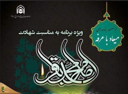 از سلسله برنامه های میعاد با عرفه؛

ویژه برنامه شهادت امام محمد باقر (ع) از سوی بعثه رهبری برگزار می شود 2