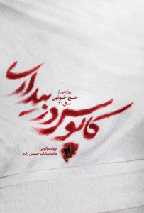 ناگفته‌هایی از حج خونین ۶۶ در کتاب 