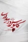 ناگفته‌هایی از حج خونین ۶۶ در کتاب "کابوس در بیداری" 2