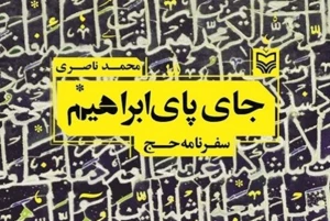 لمس دستان مهربان خدا در «جای پای ابراهیم»