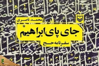 لمس دستان مهربان خدا در «جای پای ابراهیم»