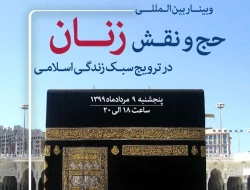 به میزبانی بعثه مقام معظم رهبری برگزارمی شود:

وبینار بین المللی «حج و نقش زنان در ترویج سبک زندگی اسلامی» 2