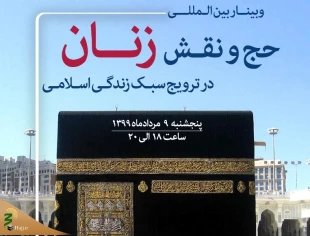 به میزبانی بعثه مقام معظم رهبری برگزارمی شود:

وبینار بین المللی «حج و نقش زنان در ترویج سبک زندگی اسلامی» 2
