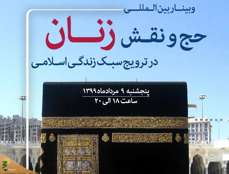 به میزبانی بعثه مقام معظم رهبری برگزارمی شود:

وبینار بین المللی «حج و نقش زنان در ترویج سبک زندگی اسلامی» 2