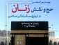 به میزبانی بعثه مقام معظم رهبری برگزارمی شود:

وبینار بین المللی «حج و نقش زنان در ترویج سبک زندگی اسلامی» 2