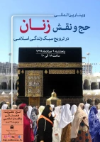 به میزبانی بعثه مقام معظم رهبری برگزارمی شود:

وبینار بین المللی «حج و نقش زنان در ترویج سبک زندگی اسلامی» 3