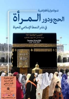 به میزبانی بعثه مقام معظم رهبری برگزارمی شود:

وبینار بین المللی «حج و نقش زنان در ترویج سبک زندگی اسلامی» 5