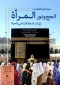 به میزبانی بعثه مقام معظم رهبری برگزارمی شود:

وبینار بین المللی «حج و نقش زنان در ترویج سبک زندگی اسلامی» 5
