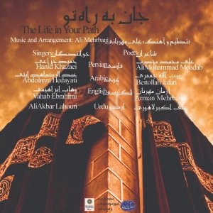 نماآوای چهار زبانه «جان به راه تو» +نماهنگ 