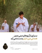 پیام رهبر معظم انقلاب اسلامی به مناسبت ایام حج:

حج، فریضه‌ئی بی‌مانند است / حج، رزمایش قدرت در برابر مستکبران است 2