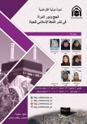 وبینار بین المللی «حج و نقش زنان در ترویج سبک زندگی اسلامی» برگزار شد 3