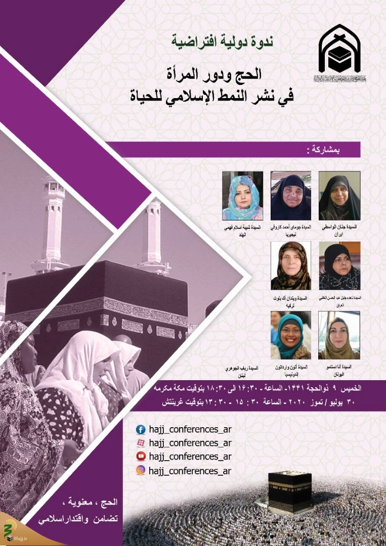 وبینار بین المللی «حج و نقش زنان در ترویج سبک زندگی اسلامی» برگزار شد 3