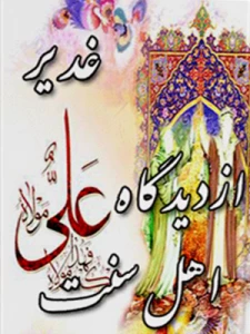 «غدیر از دیدگاه اهل سنت» منتشر شد