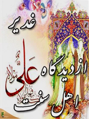 «غدیر از دیدگاه اهل سنت» منتشر شد