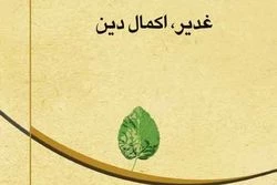 پرسش و پاسخ هایی پیرامون مسأله غدیر خم