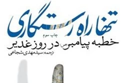 «تنها راه رستگاری»؛ ترجمه از خطبه پیامبر در روز غدیر
