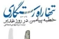 «تنها راه رستگاری»؛ ترجمه از خطبه پیامبر در روز غدیر 2