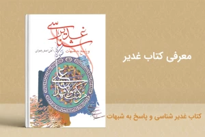 نگاهی به کتاب غدیرشناسی و پاسخ به شبهات