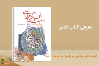نگاهی به کتاب غدیرشناسی و پاسخ به شبهات