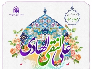 زیارت غدیریه بهترین یادگار ارزشمند امام هادی(ع) است
